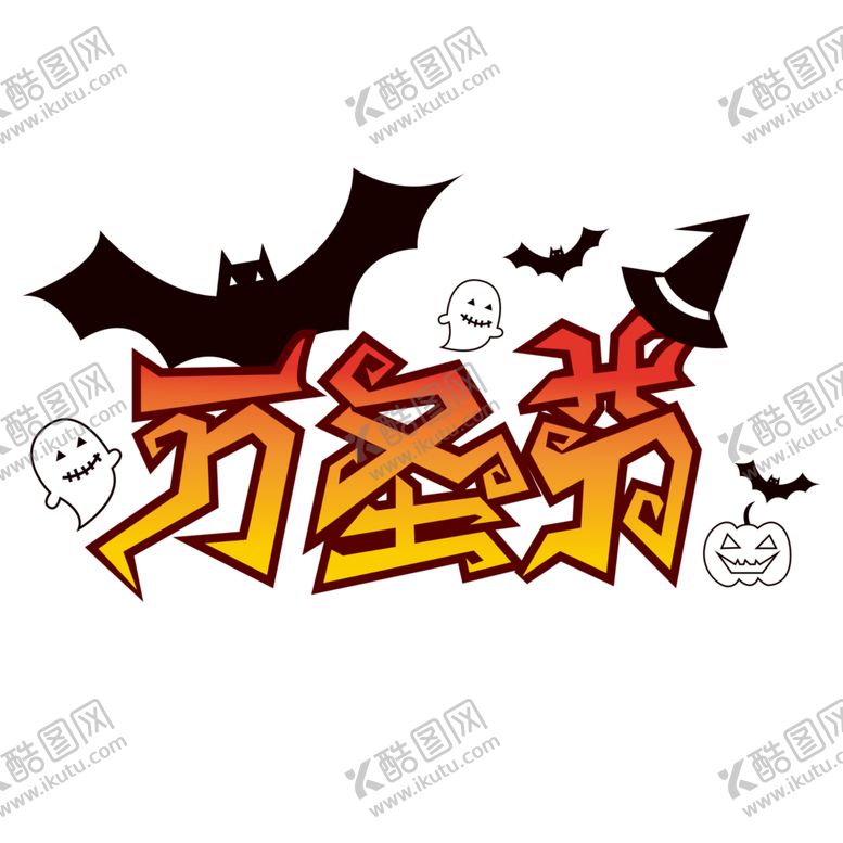 编号：30871405110348047100【酷图网】源文件下载-万圣节主题