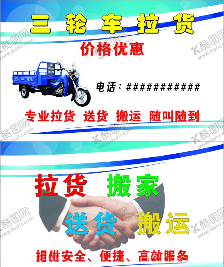 编号：12083109210233023666【酷图网】源文件下载-三轮车拉货名片