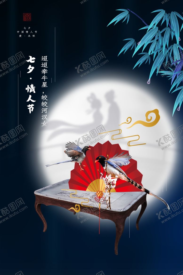 编号：87488010250950284114【酷图网】源文件下载-七夕传统节日活动宣传海报素材