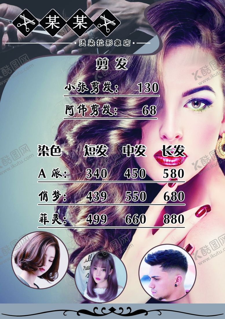 编号：31244510050720563492【酷图网】源文件下载-美发价目表