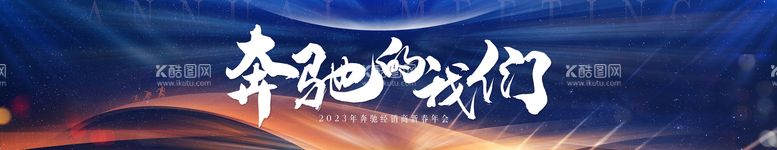 编号：78825111171429421714【酷图网】源文件下载-年会庆典大气背景板