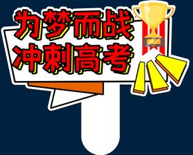 为梦面战 冲刺高考手举牌