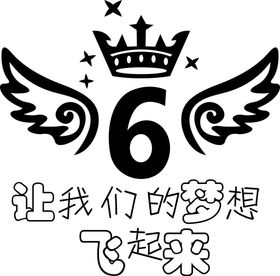 6班班服徽标logo