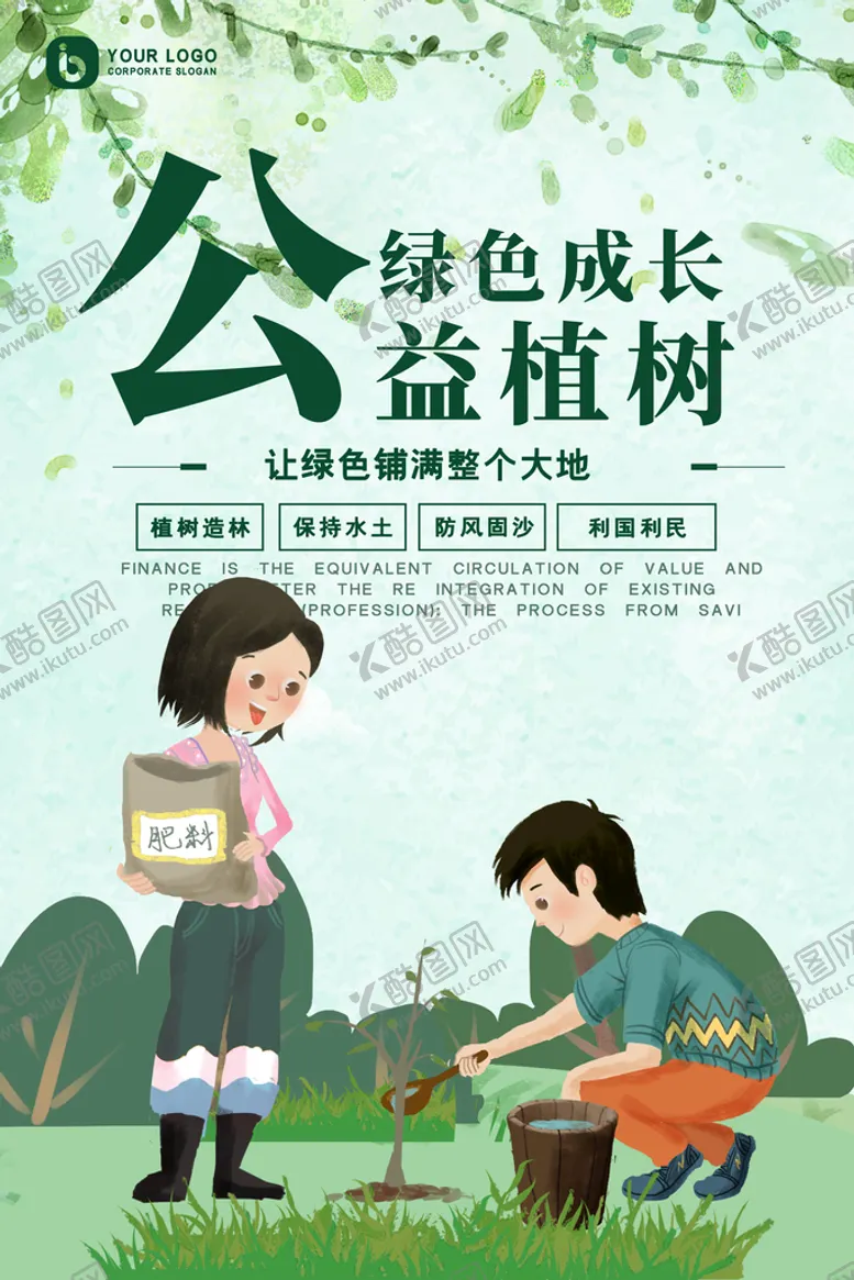 编号：02189410040137170386【酷图网】源文件下载-公益植树绿色成长