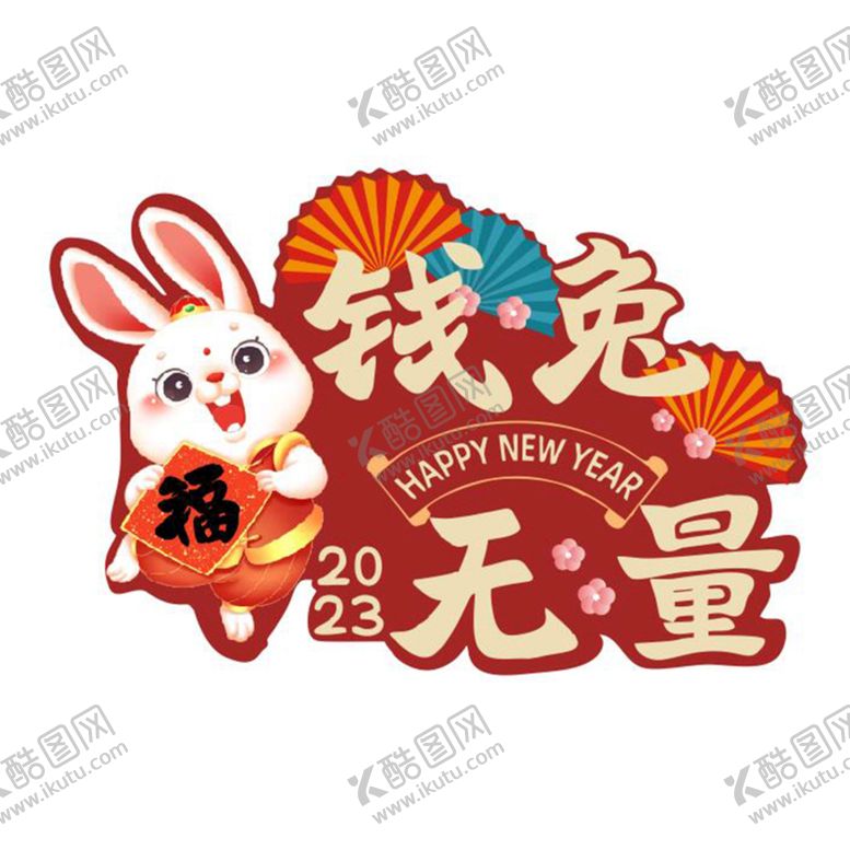 编号：84252311061417288090【酷图网】源文件下载-兔年