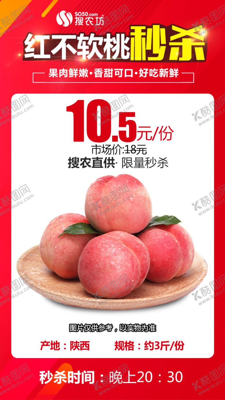 编号：13358009201001455257【酷图网】源文件下载-陕西红不软桃秒杀
