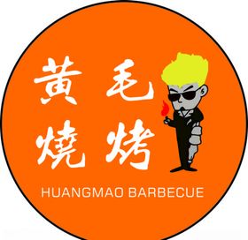烧烤