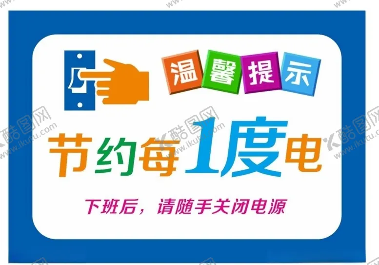 编号：11762003120801153274【酷图网】源文件下载-节约用电提示牌