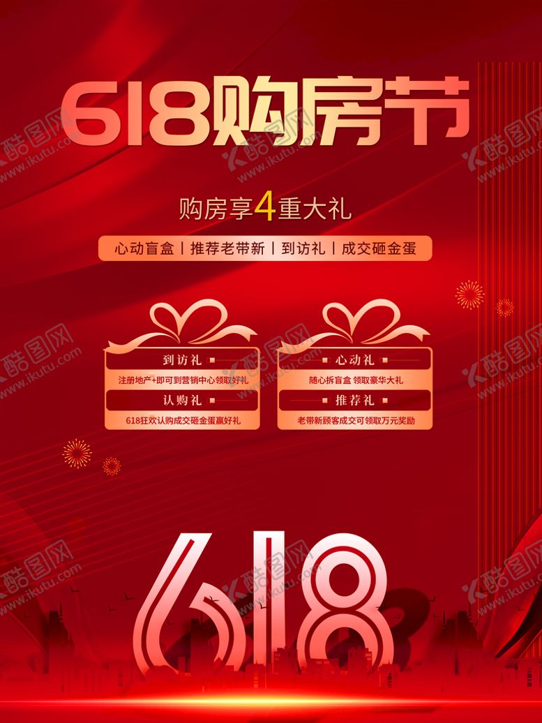 编号：69399501171836256231【酷图网】源文件下载-红色618购房节促销海报