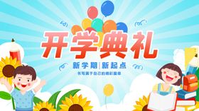 开学典礼校园