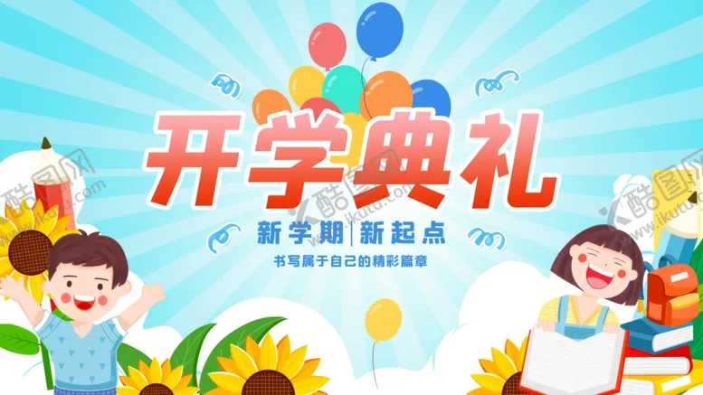 编号：83145205041554122525【酷图网】源文件下载-开学典礼校园