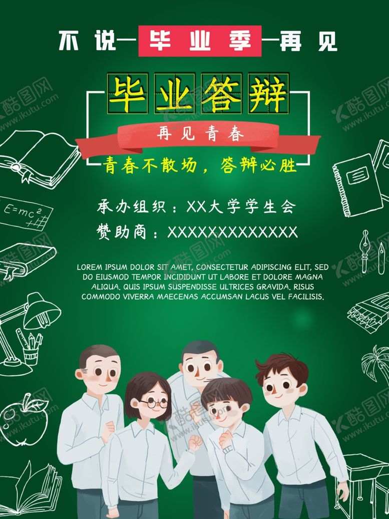 编号：96415505122259282039【酷图网】源文件下载-毕业季