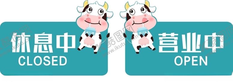 编号：88781707062213287160【酷图网】源文件下载-门店营业吊牌