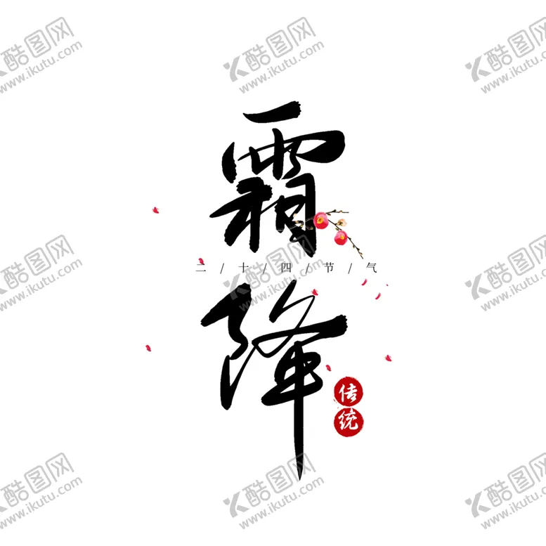 编号：26808303271322287458【酷图网】源文件下载-霜降