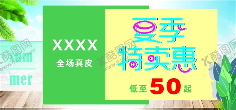编号：57917610271739552923【酷图网】源文件下载-夏季促销海报