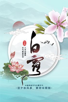 白露海报节气活动宣传