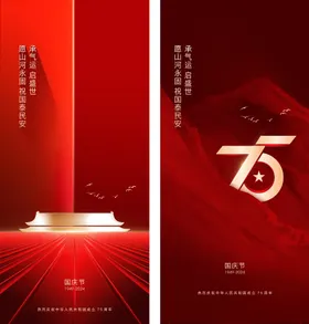 国庆节海报贺公历日75周年大气