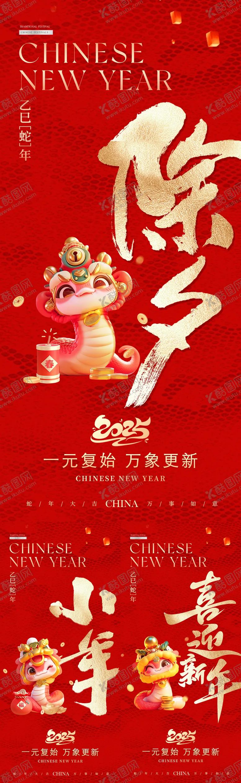 编号：32593701121433492024【酷图网】源文件下载-2025春节系列海报