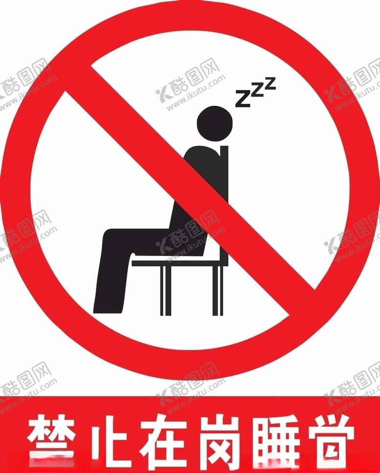 编号：26791305121453421163【酷图网】源文件下载-禁止在岗睡觉