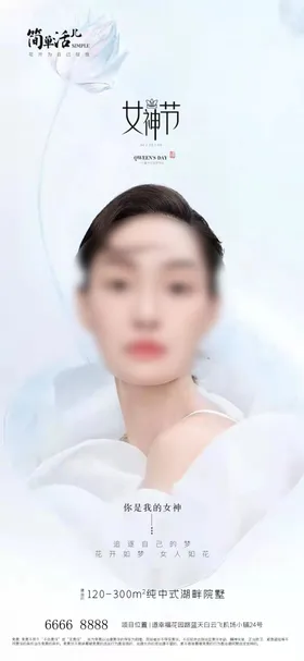 地产女神节海报38妇活动展板妇促销