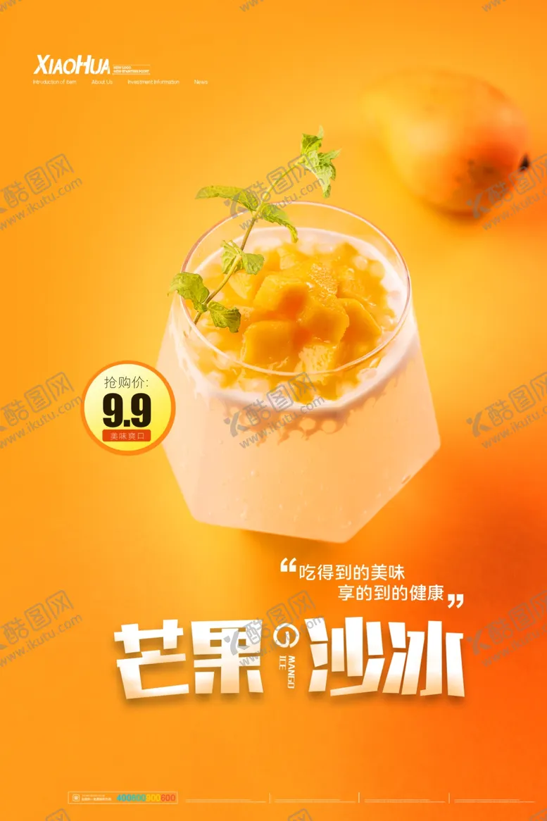 编号：94663706232021197588【酷图网】源文件下载-芒果沙冰