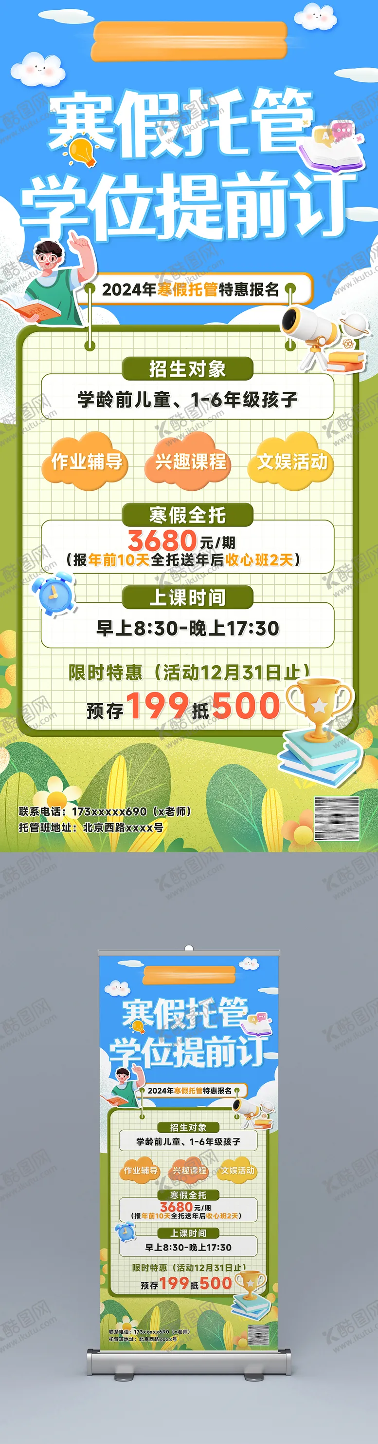 编号：39009112051905447401【酷图网】源文件下载-寒假托班招生易拉宝