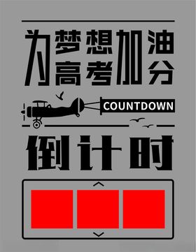 高考倒计时