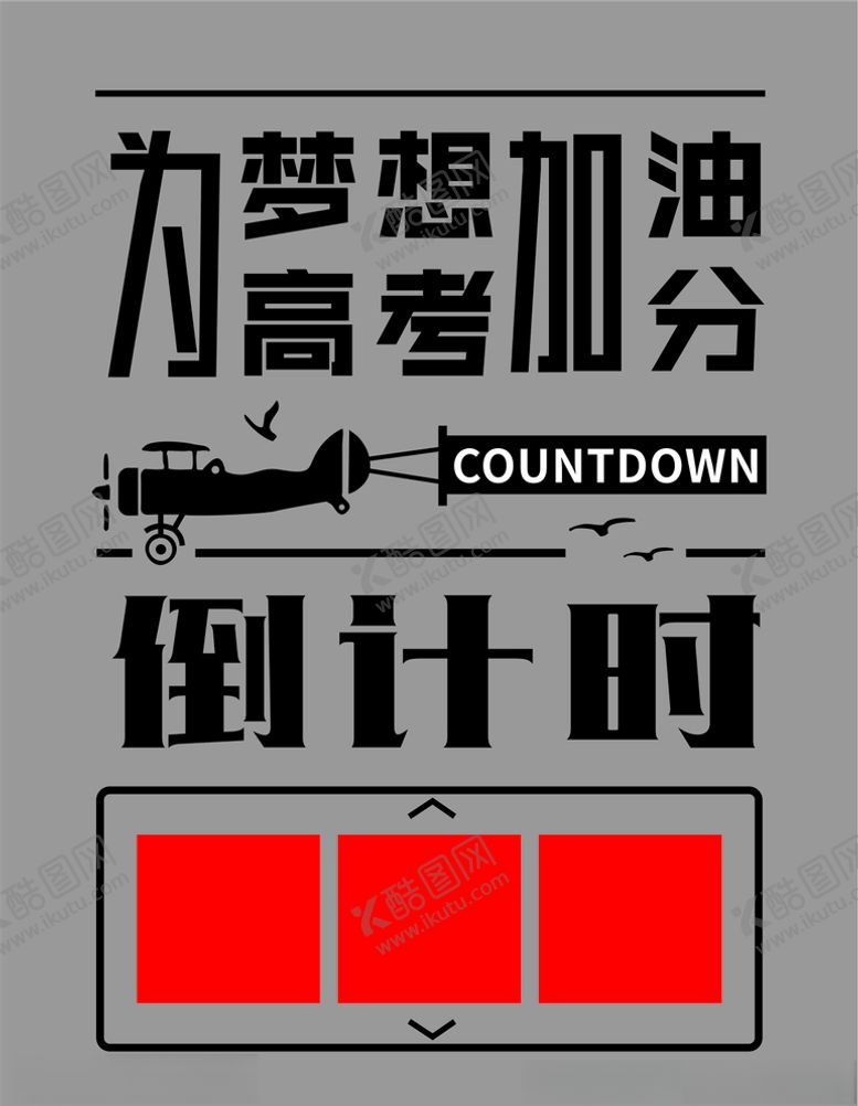 编号：94119705061857044828【酷图网】源文件下载-高考倒计时