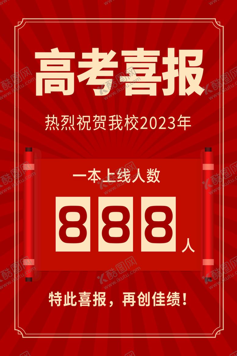 编号：09127509112159077208【酷图网】源文件下载-高考喜报设计企业荣誉榜贺报