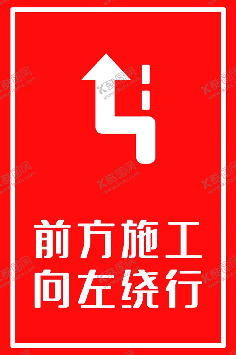 编号：90432110070834161687【酷图网】源文件下载-前方施工向左绕行