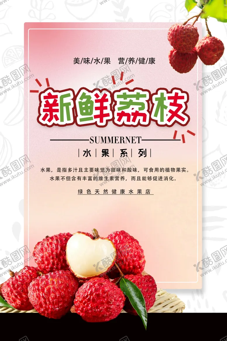 编号：41545302221419499535【酷图网】源文件下载-荔枝海报