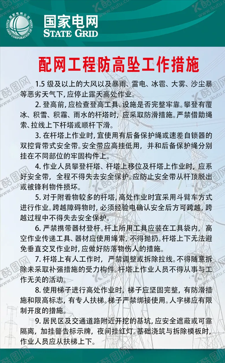 编号：67375603141717563980【酷图网】源文件下载-配电网工程防高坠工作措施