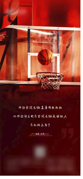 篮球 励志海报
