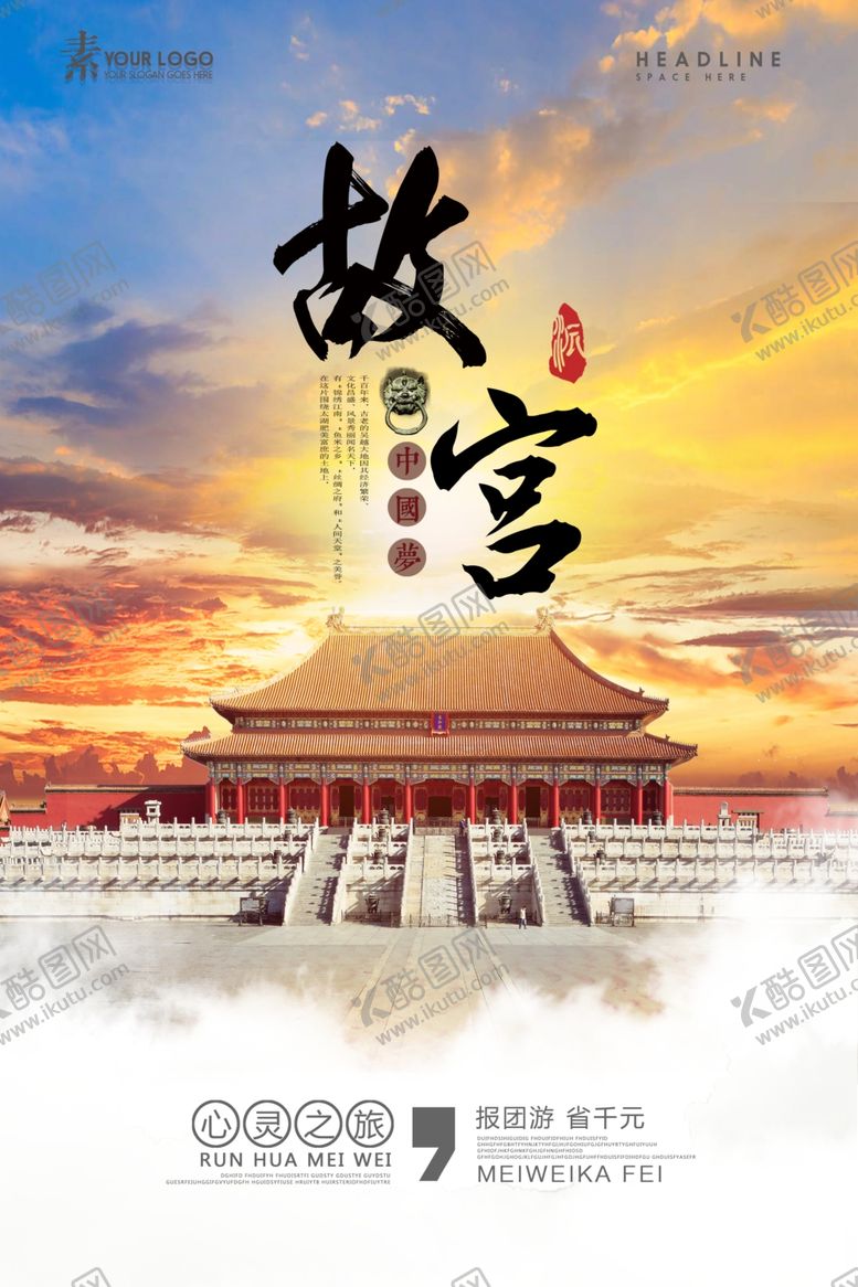 编号：99044305141746371233【酷图网】源文件下载-故宫海报