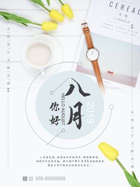 你好八月