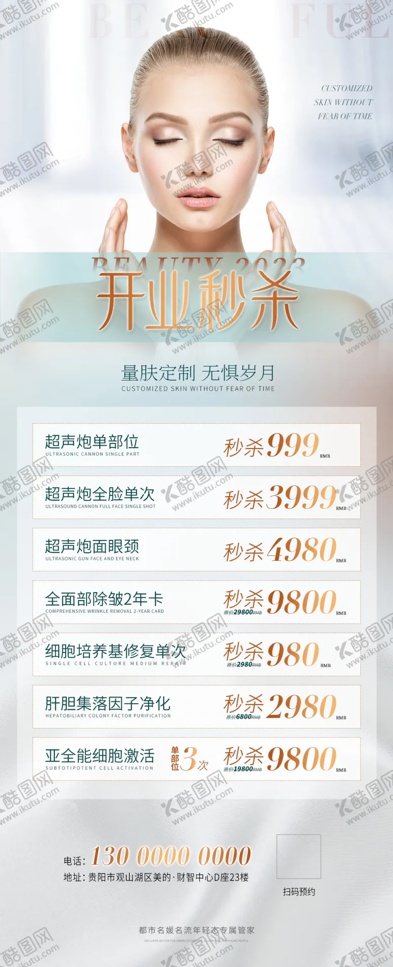 编号：61090301291042315258【酷图网】源文件下载-医美价格长图海报