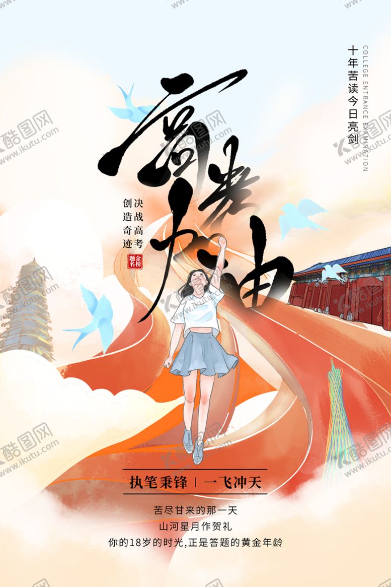 编号：57086909250339014782【酷图网】源文件下载-高考加油