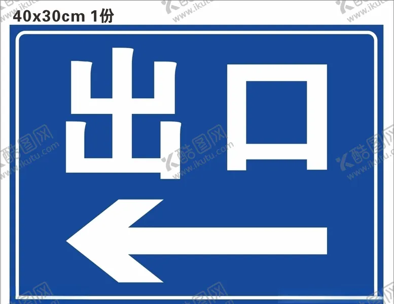 编号：47570907031856199971【酷图网】源文件下载-出口指示牌