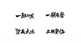 书法字部分笔触
