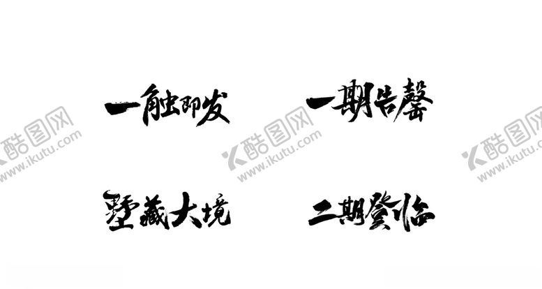 编号：95077805120514299743【酷图网】源文件下载-书法字部分笔触
