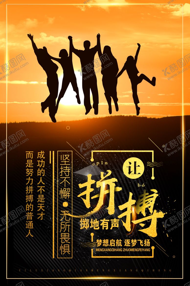 编号：28514407070003034954【酷图网】源文件下载-让拼搏掷地有声梦想同行海报