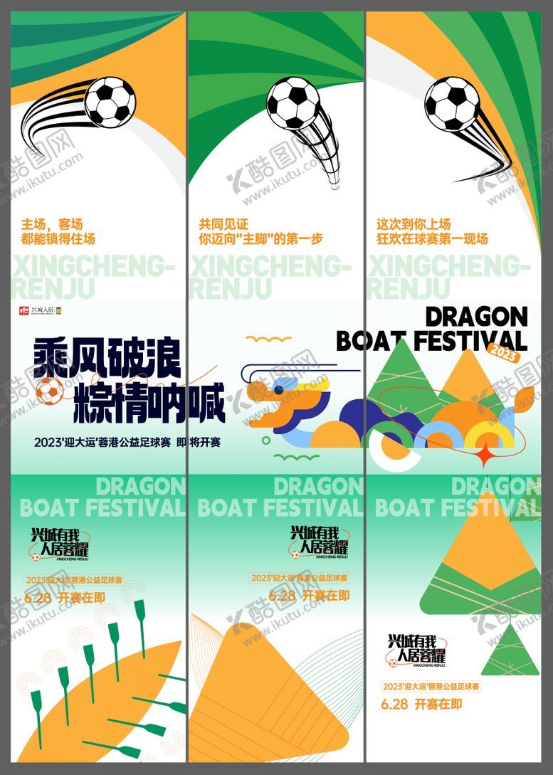 编号：29056304162107129089【酷图网】源文件下载-端午节足球三宫格活动系列海报