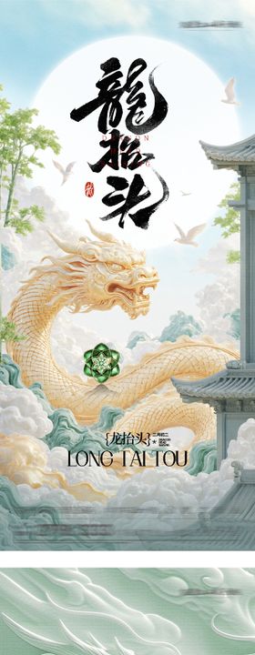 地产龙抬头创意系海报