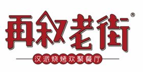 再叙老街烧烤门头设计源文件