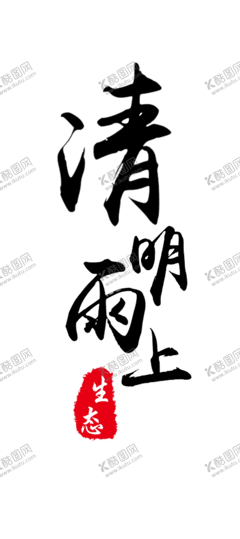 编号：40863205051713056112【酷图网】源文件下载-文字清明汉字水墨文化