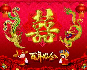 三维立体创意龙凤双喜