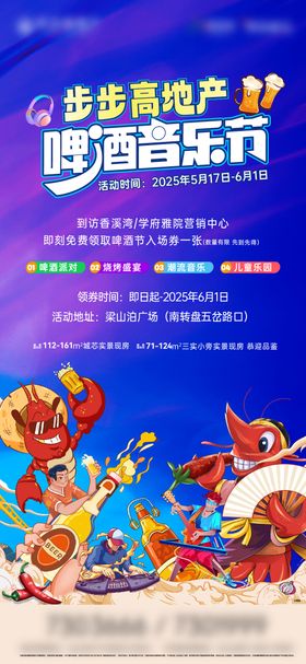 地产音乐节活动海报
