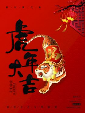 2022虎年春节新年虎年大吉