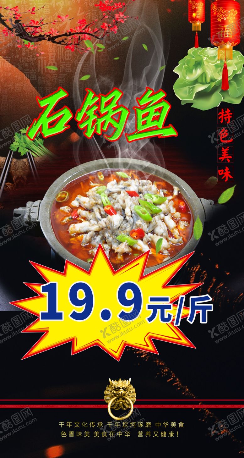 编号：72419509160142007361【酷图网】源文件下载-石锅鱼图片石锅鱼海报金福鱼饭店展板