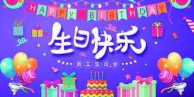员工生日会
